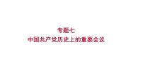 2023年中考历史（广东人教部编版）一轮复习 专题七　中国共产党历史上的重要会议 课件