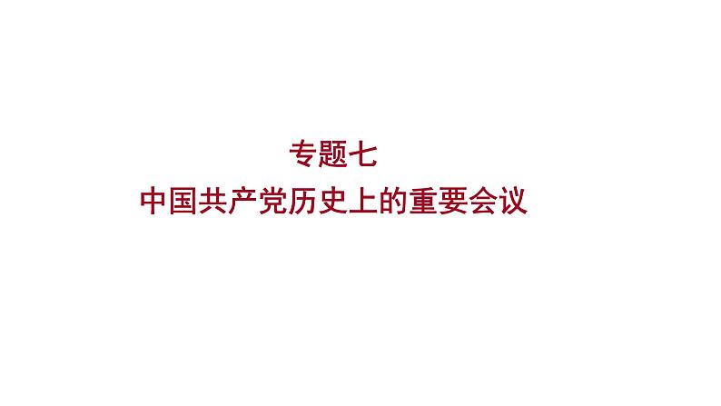 2023年中考历史（广东人教部编版）一轮复习 专题七　中国共产党历史上的重要会议 课件01