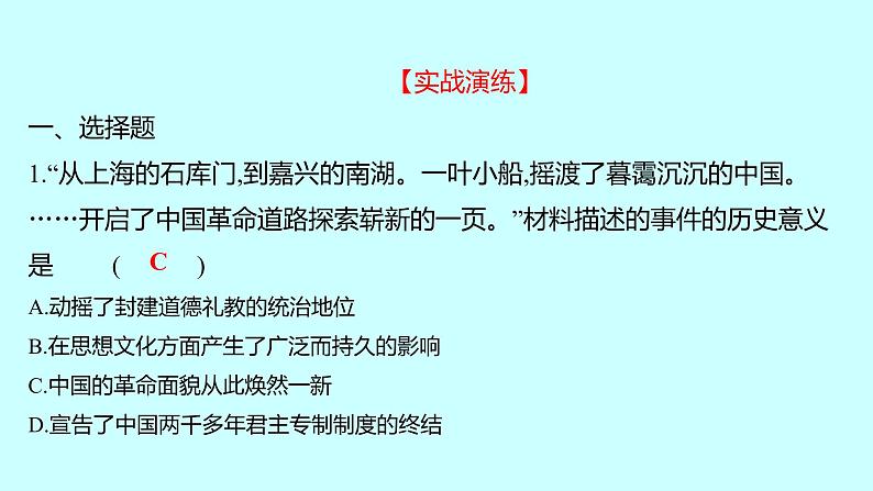 2023年中考历史（广东人教部编版）一轮复习 专题七　中国共产党历史上的重要会议 课件08