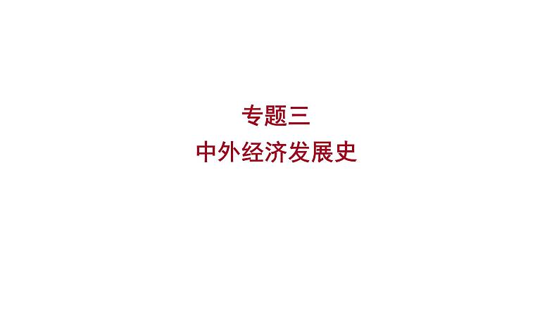 2023年中考历史（广东人教部编版）一轮复习 专题三　中外经济发展史 课件01