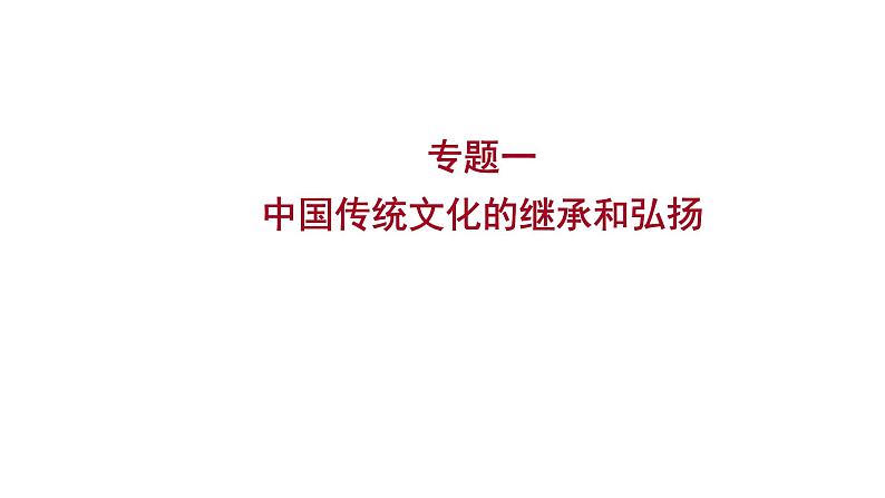 2023年中考历史（广东人教部编版）一轮复习 专题一　中国传统文化的继承和弘扬 课件第1页