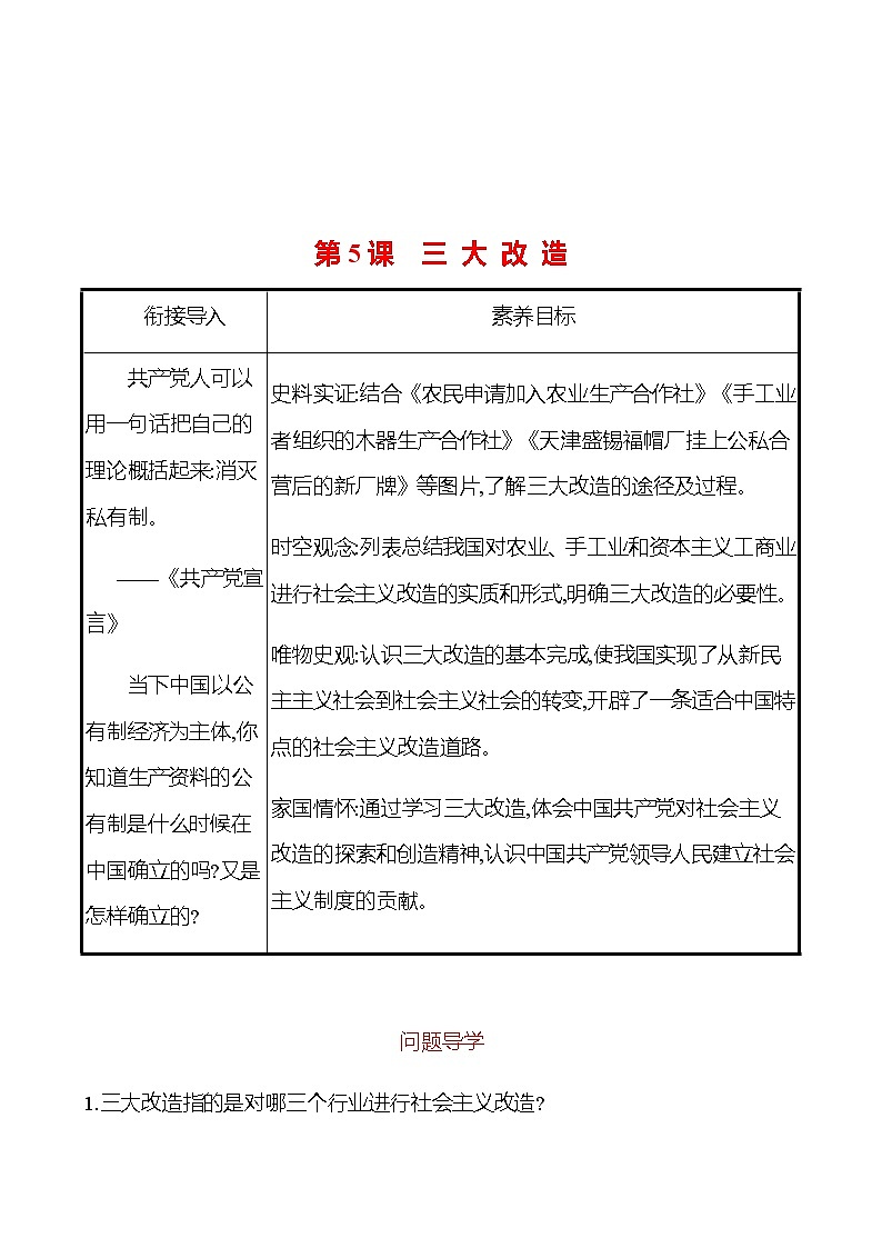 2022-2023 部编版历史 八年级下册 第二单元  第5课　三 大 改 造 课时训练01