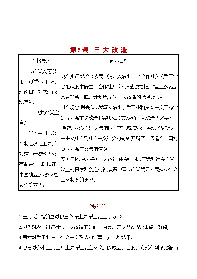 2022-2023 部编版历史 八年级下册 第二单元  第5课　三 大 改 造 课时训练01