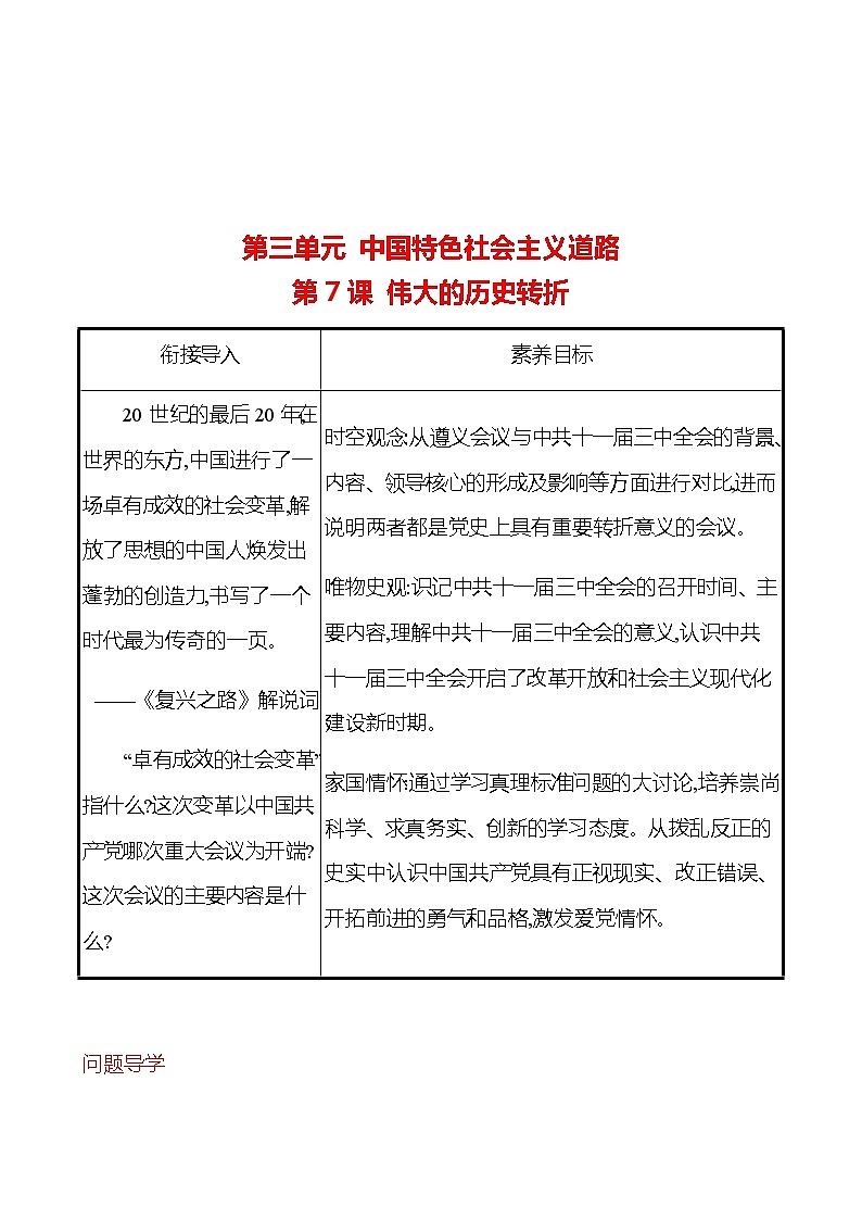 2022-2023 部编版历史 八年级下册 第三单元  第7课　伟大的历史转折 课时训练（教师版）第1页