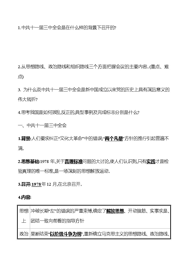 2022-2023 部编版历史 八年级下册 第三单元  第7课　伟大的历史转折 课时训练（教师版）第2页