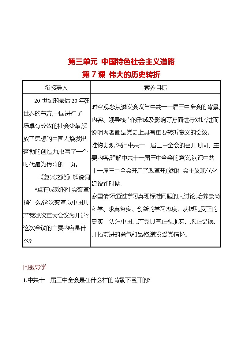 2022-2023 部编版历史 八年级下册 第三单元  第7课　伟大的历史转折 课时训练（学生版）第1页