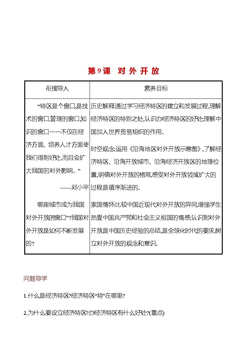 2022-2023 部编版历史 八年级下册 第三单元  第9课　对 外 开 放 课时训练（教师版）第1页