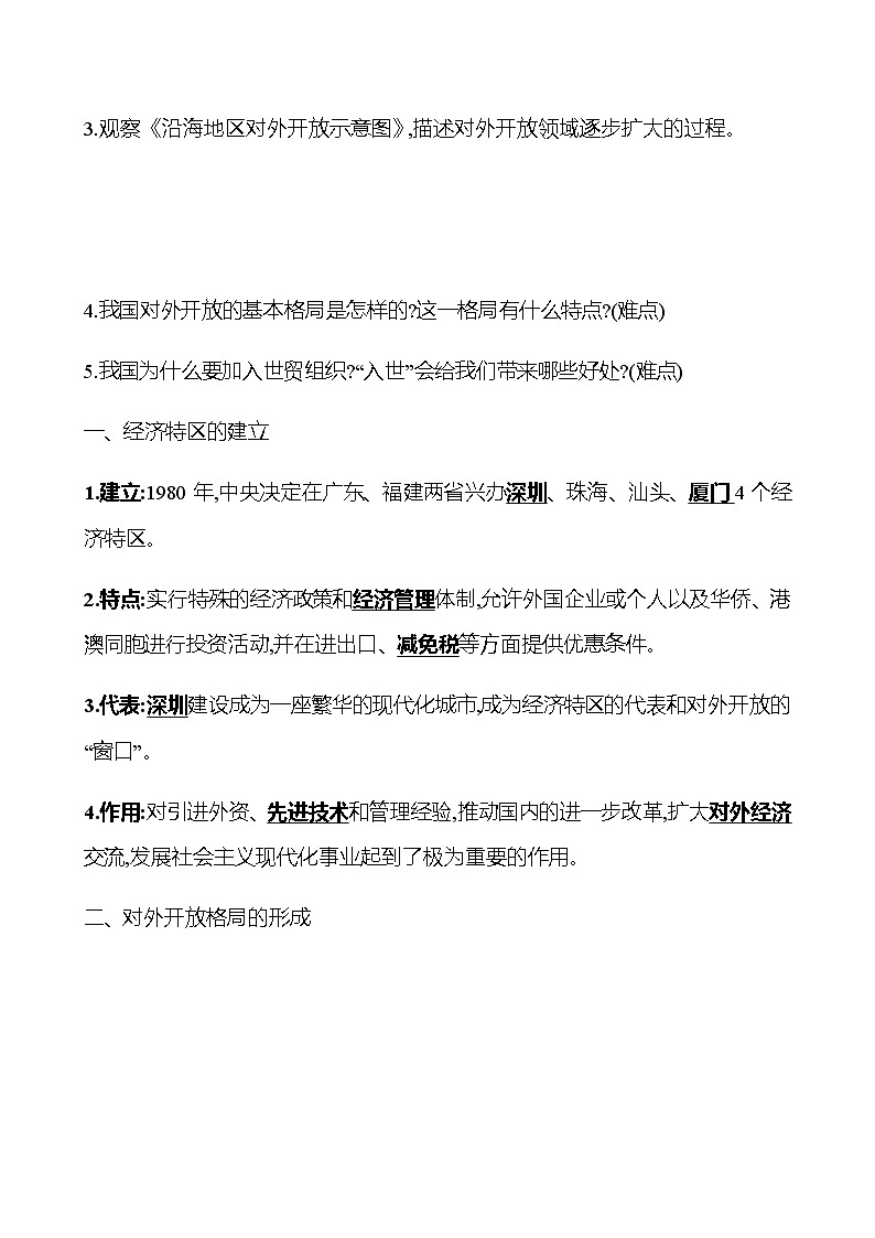 2022-2023 部编版历史 八年级下册 第三单元  第9课　对 外 开 放 课时训练（教师版）第2页