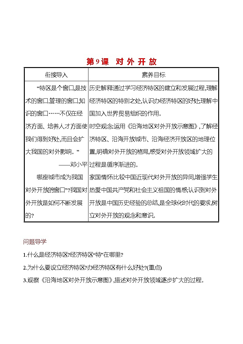 2022-2023 部编版历史 八年级下册 第三单元  第9课　对 外 开 放 课时训练（学生版）第1页