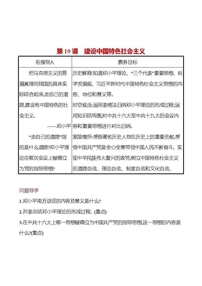 2022-2023 部编版历史 八年级下册 第三单元  第10课　建设中国特色社会主义 课时训练（学生版）第1页