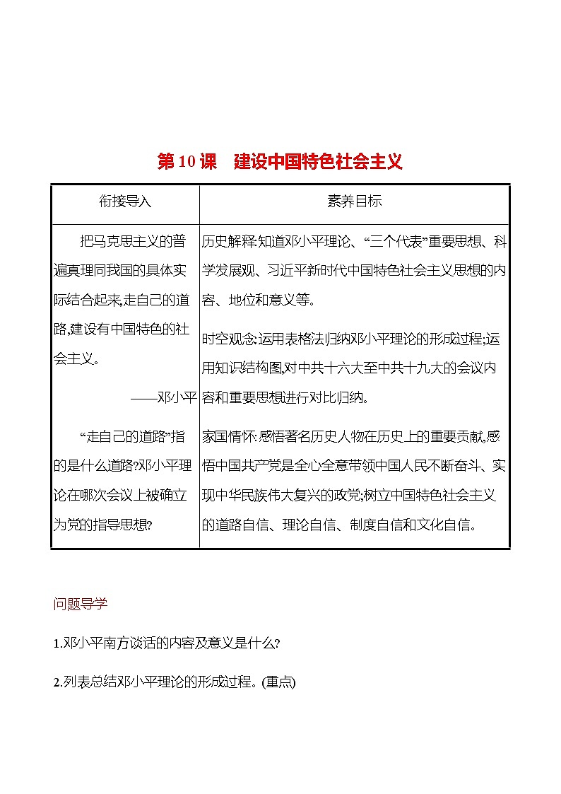 2022-2023 部编版历史 八年级下册 第三单元  第10课　建设中国特色社会主义 课时训练（教师版）第1页
