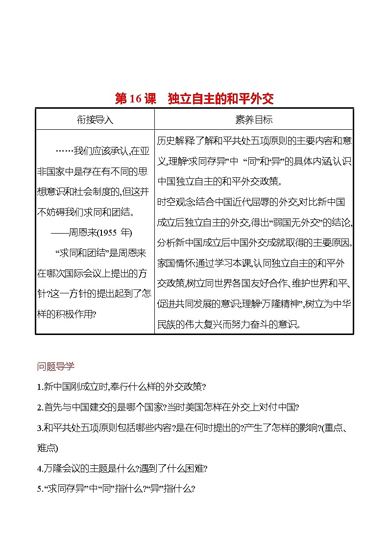 2022-2023 部编版历史 八年级下册 第五单元  第16课　独立自主的和平外交 课时训练（学生版）第1页