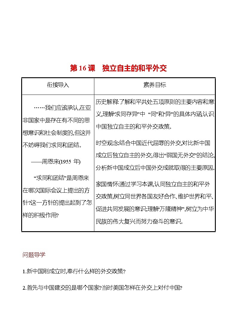 2022-2023 部编版历史 八年级下册 第五单元  第16课　独立自主的和平外交 课时训练（教师版）第1页