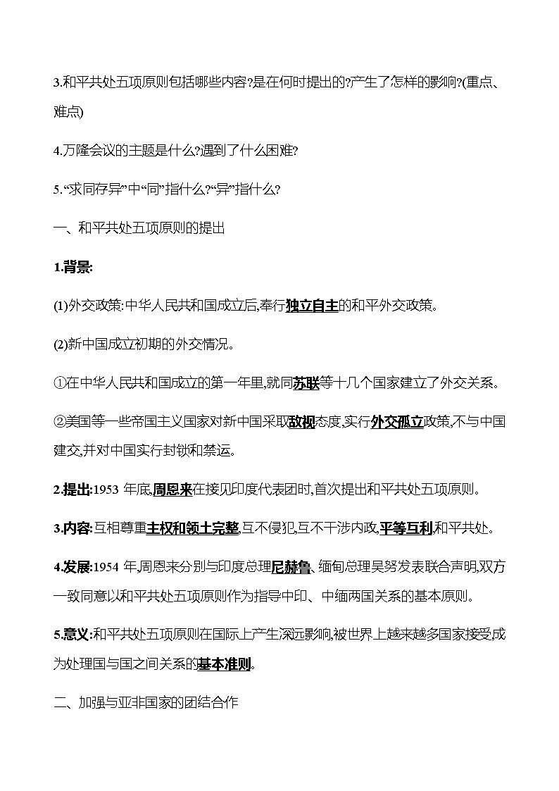 2022-2023 部编版历史 八年级下册 第五单元  第16课　独立自主的和平外交 课时训练（教师版）第2页