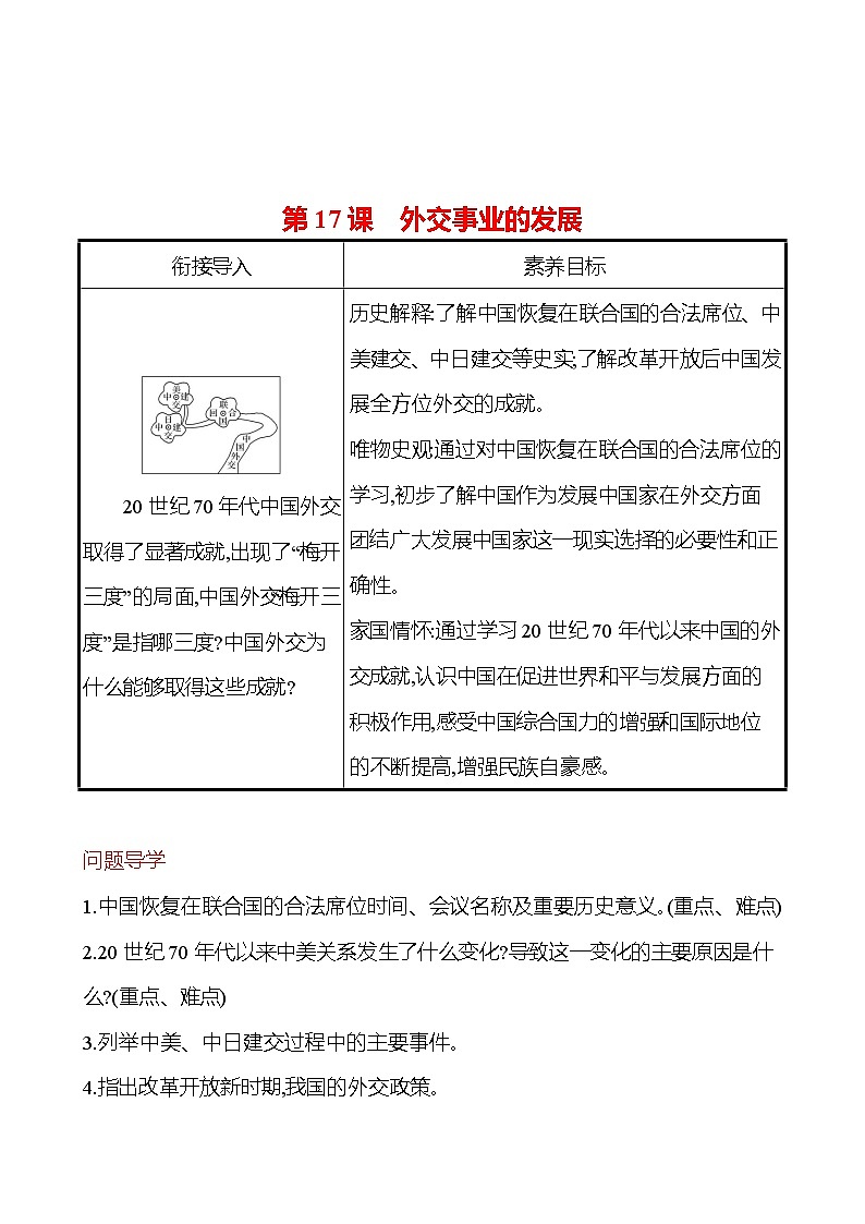 2022-2023 部编版历史 八年级下册 第五单元  第17课　外交事业的发展 课时训练01