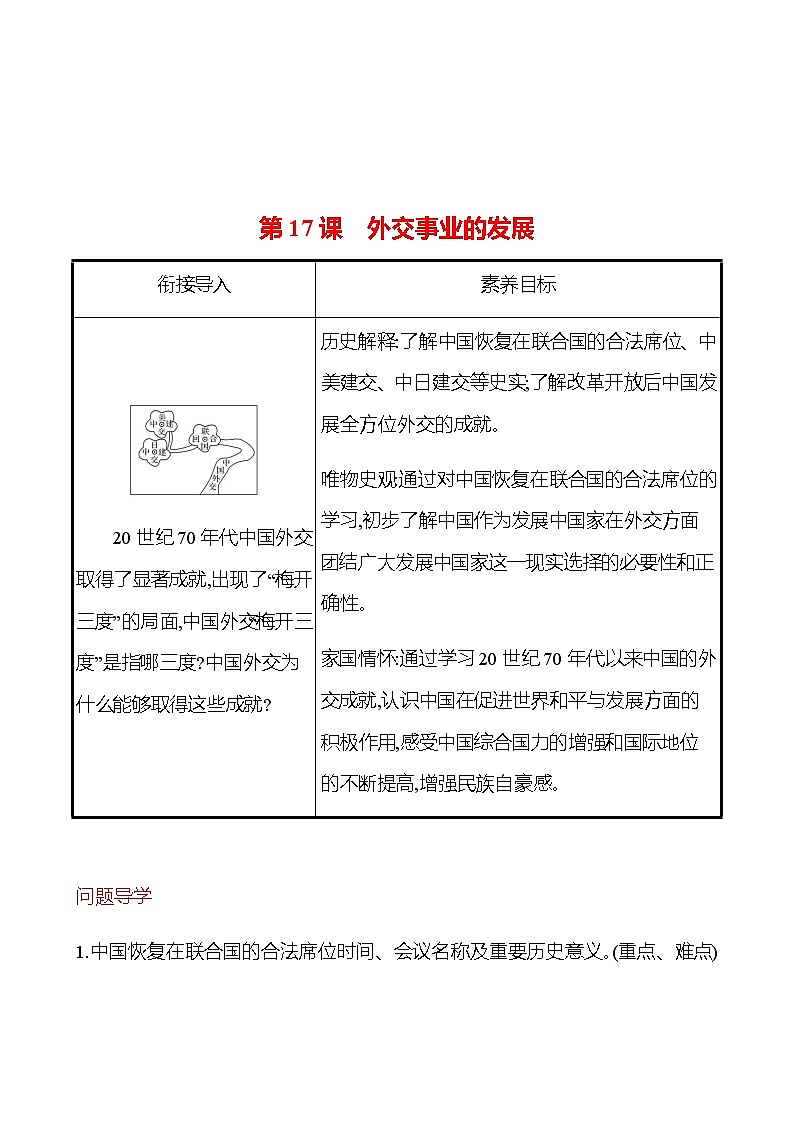 2022-2023 部编版历史 八年级下册 第五单元  第17课　外交事业的发展 课时训练01
