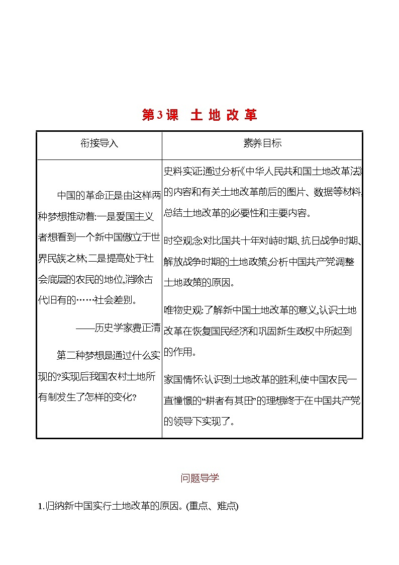 2022-2023 部编版历史 八年级下册 第一单元  第3课　土 地 改 革 课时训练（教师版）第1页