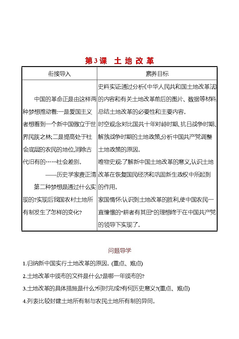 2022-2023 部编版历史 八年级下册 第一单元  第3课　土 地 改 革 课时训练（学生版）第1页
