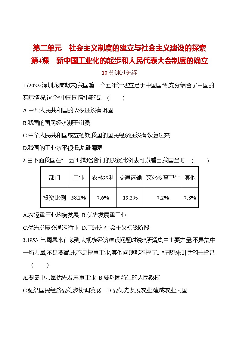 2022-2023 部编版历史 八年级下册 第二单元  第4课　新中国工业化的起步和人民代表大会制度的确立 提分作业（学生版）第1页