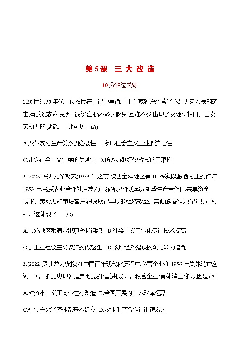 2022-2023 部编版历史 八年级下册 第二单元  第5课　三 大 改 造 提分作业（教师版）第1页
