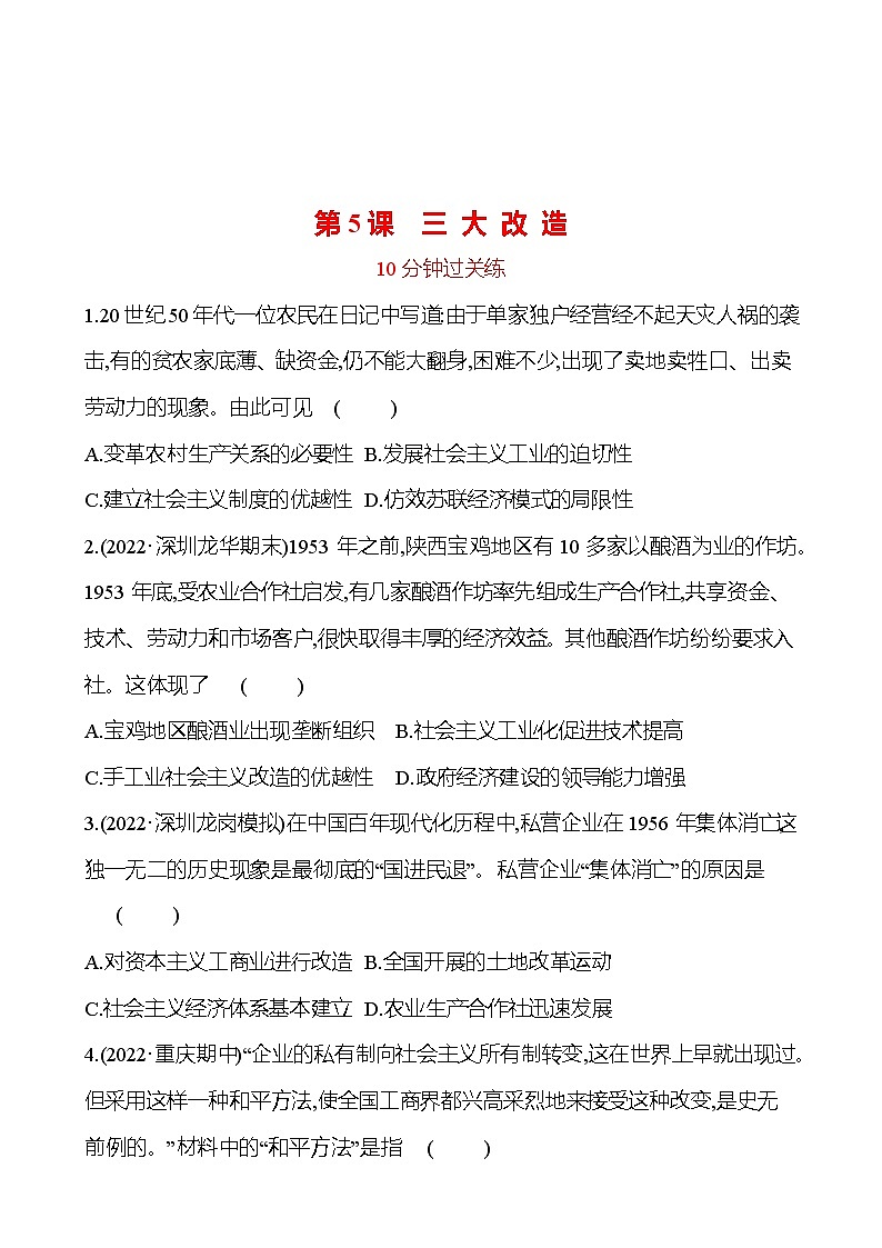 2022-2023 部编版历史 八年级下册 第二单元  第5课　三 大 改 造 提分作业（学生版）第1页