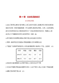 初中历史人教部编版八年级下册第六单元 科技文化与社会生活第19课 社会生活的变迁课后作业题