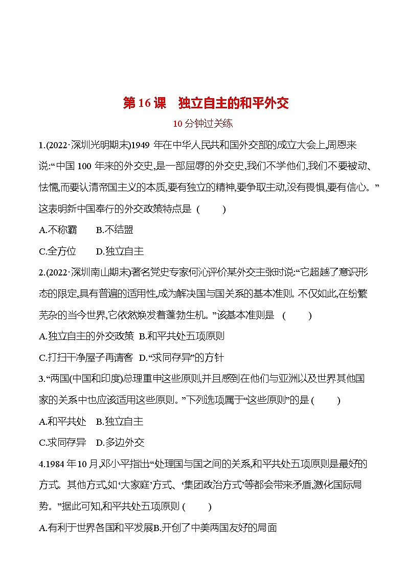 2022-2023 部编版历史 八年级下册 第五单元  第16课　独立自主的和平外交 提分作业（学生版）第1页