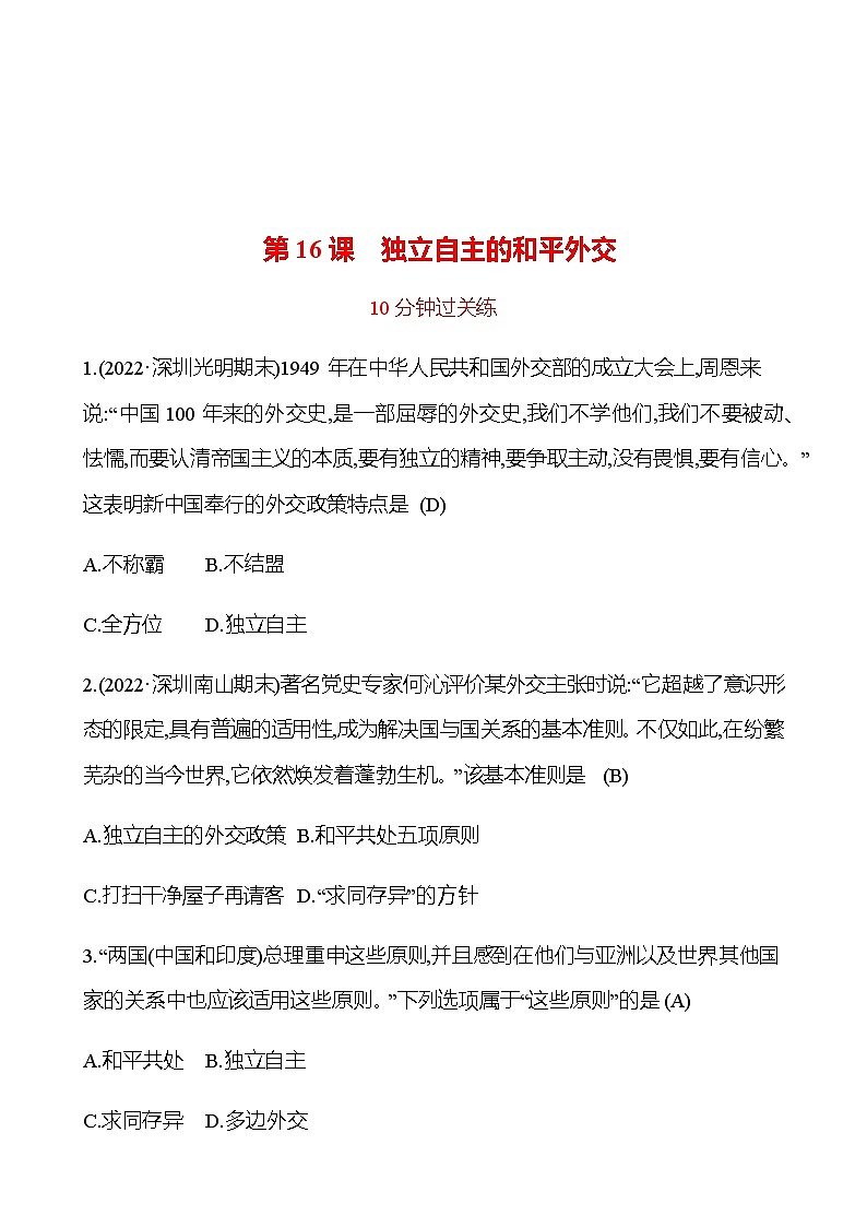 2022-2023 部编版历史 八年级下册 第五单元  第16课　独立自主的和平外交 提分作业（教师版）第1页