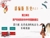 人教部編版歷史八年級上冊第11課  北洋政府的統(tǒng)治與軍閥割據(jù)  課件（含視頻）+教案+素材+背記要點(diǎn)清單+同步分層作業(yè)含解析卷