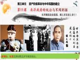 人教部編版歷史八年級上冊第11課  北洋政府的統(tǒng)治與軍閥割據(jù)  課件（含視頻）+教案+素材+背記要點(diǎn)清單+同步分層作業(yè)含解析卷