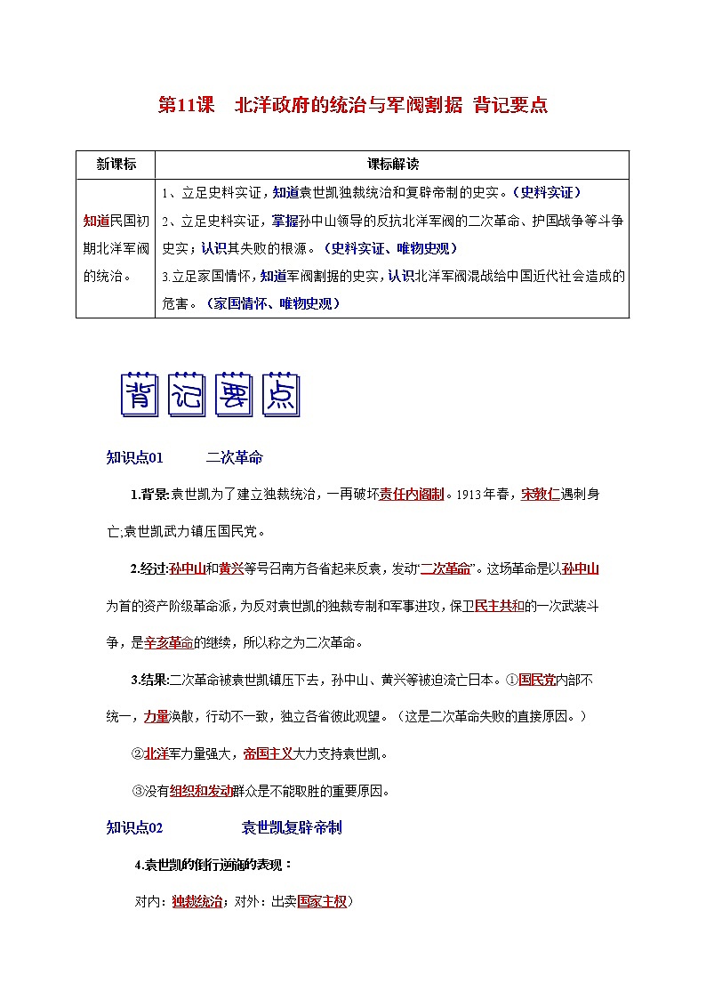 人教部编版历史八年级上册第11课  北洋政府的统治与军阀割据  课件（含视频）+教案+素材+背记要点清单+同步分层作业含解析卷01