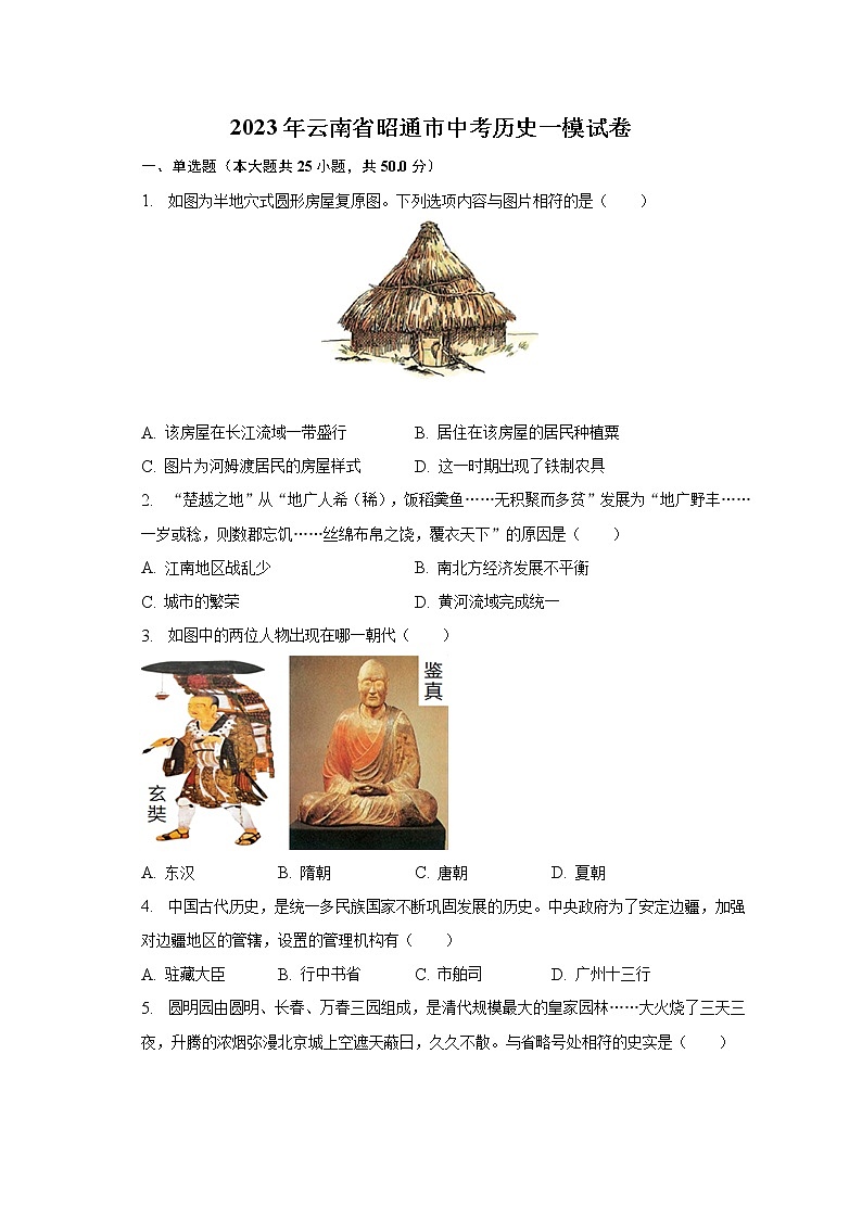 2023年云南省昭通市中考历史一模试卷（含解析）01