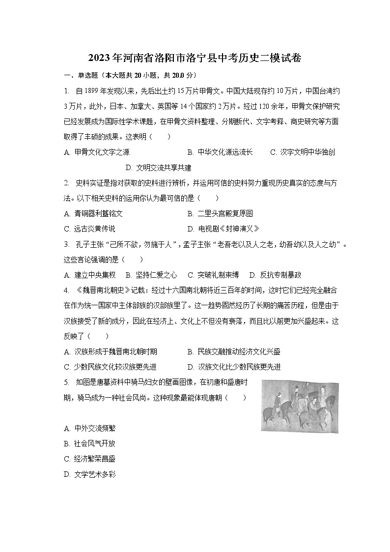 2023年河南省洛阳市洛宁县中考历史二模试卷（含解析）第1页