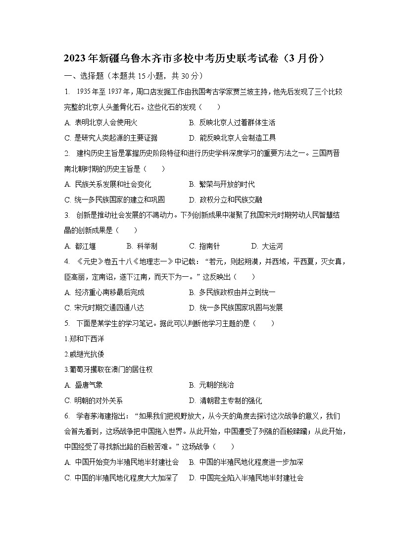2023年新疆乌鲁木齐市多校中考历史联考试卷（3月份）（含解析）01