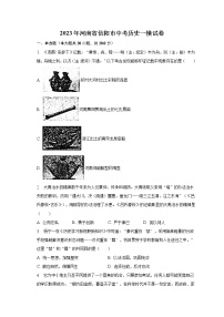 2023年河南省信阳市中考历史一模试卷（含解析）