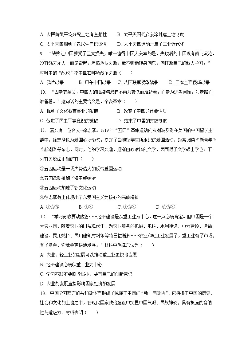 2023年河南省信阳市中考历史一模试卷（含解析）第3页
