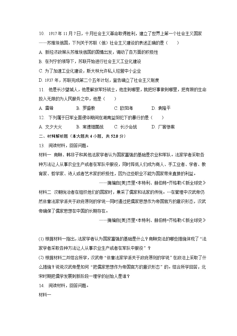 2023年湖南省长沙市中考历史模拟试卷（一）（含解析）03