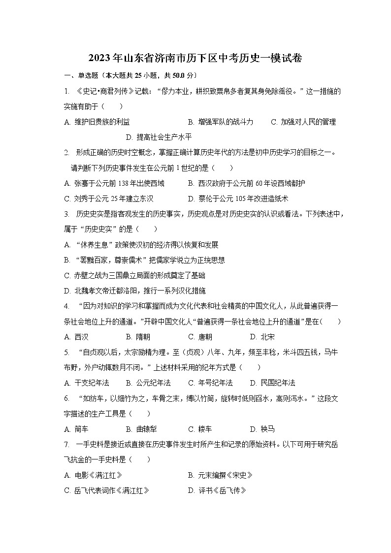 2023年山东省济南市历下区中考历史一模试卷（含解析）01