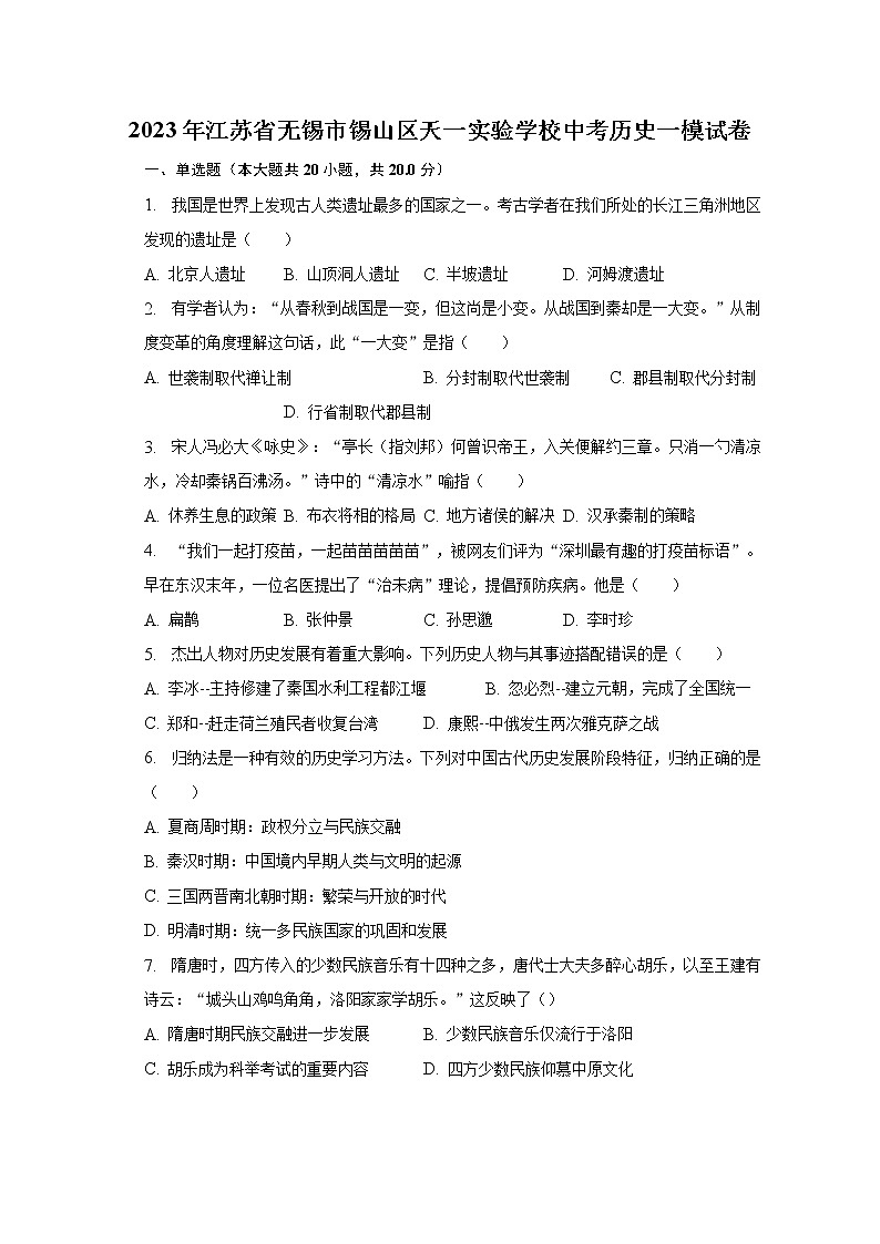 2023年江苏省无锡市锡山区天一实验学校中考历史一模试卷（含解析）第1页