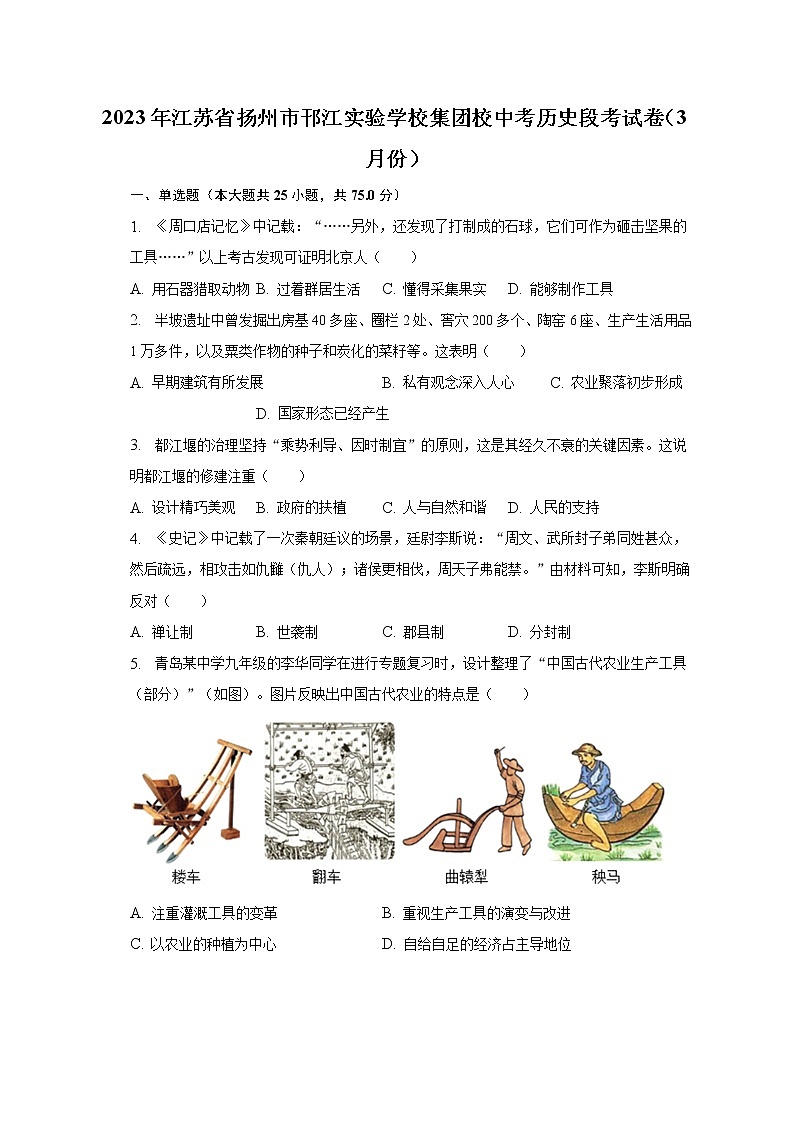 2023年江苏省扬州市邗江实验学校集团校中考历史段考试卷（3月份）（含解析）第1页
