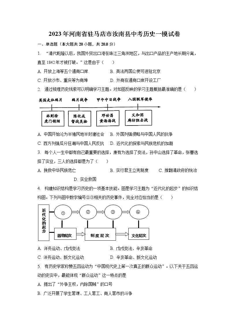 2023年河南省驻马店市汝南县中考历史一模试卷（含解析）01