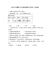 2023年安徽省C20教育联盟中考历史一检试卷（含解析）