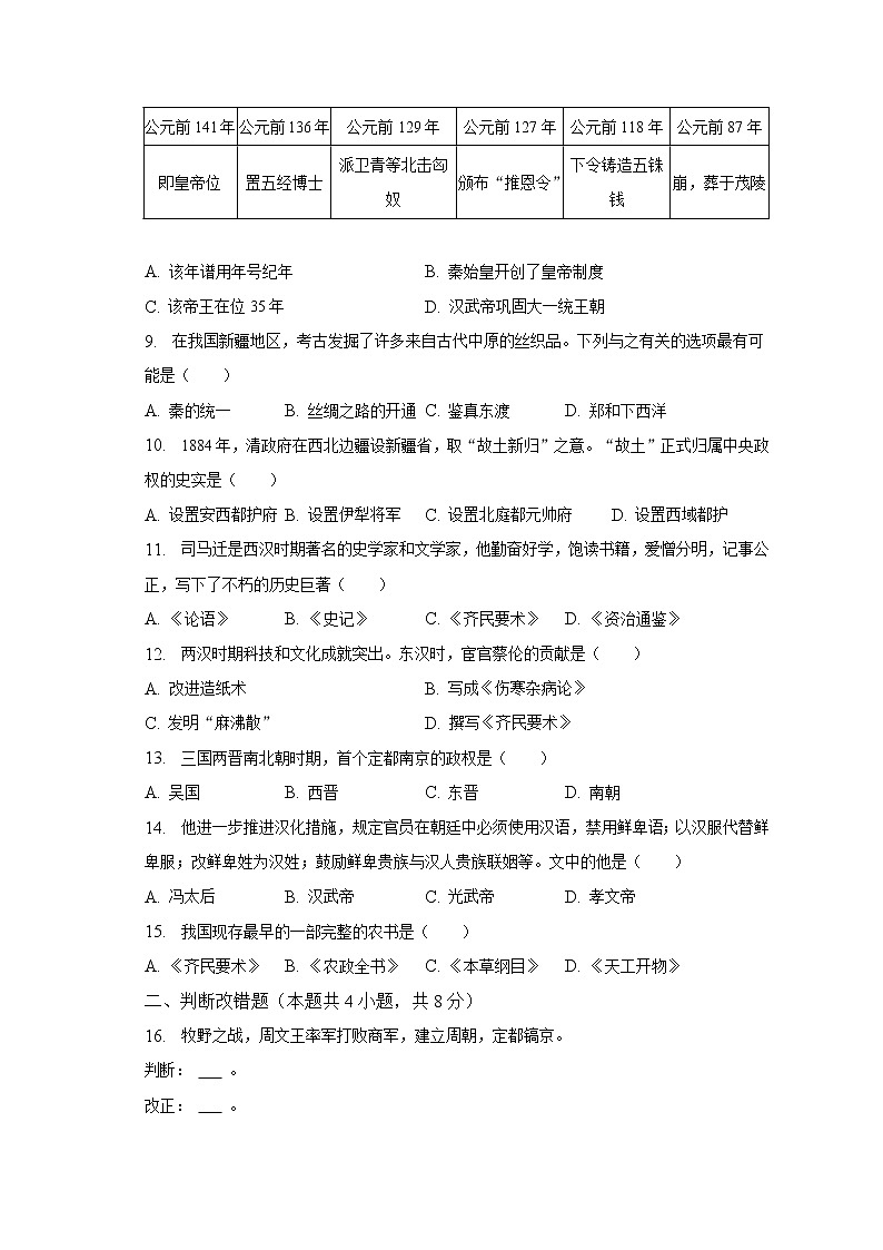 2022-2023学年安徽省六安市霍邱县七年级（上）期末历史试卷（含解析）02