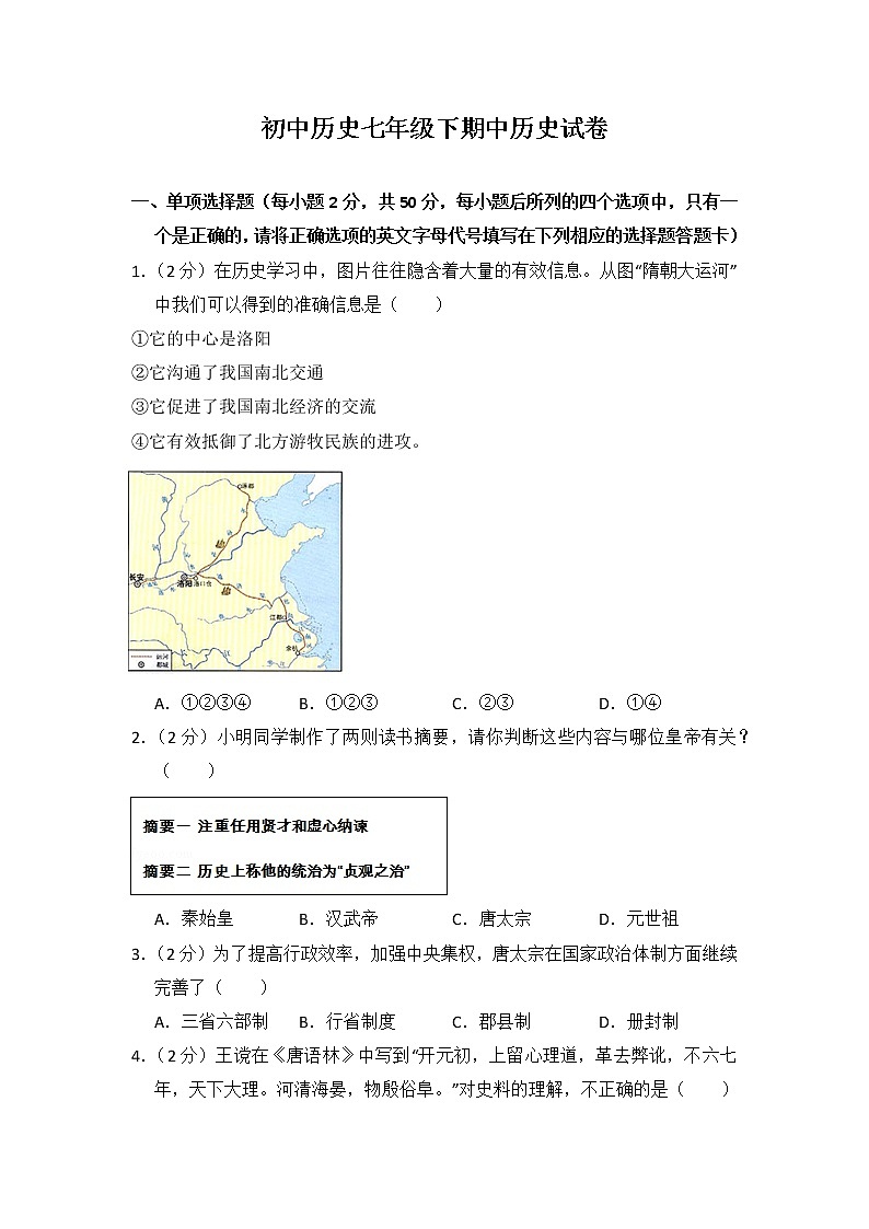 历史人教版七年级下期中测试题01