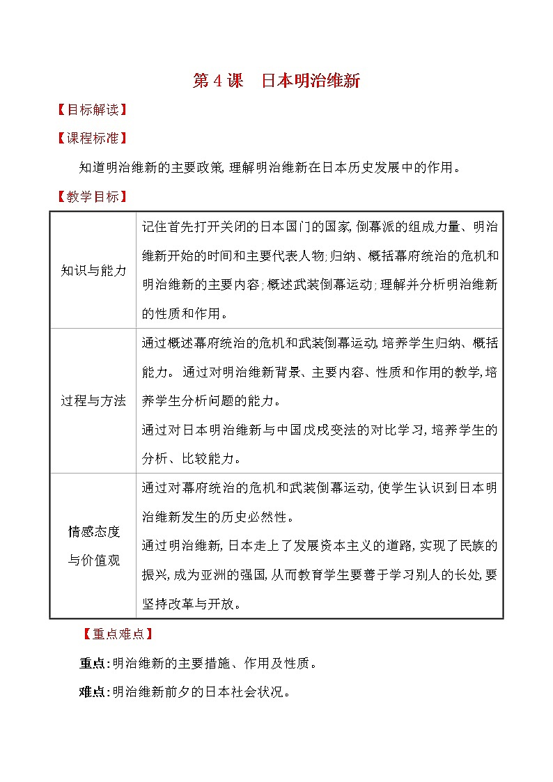 1.4 日本明治维新 教案 2022-2023学年部编版九年级历史下册第1页