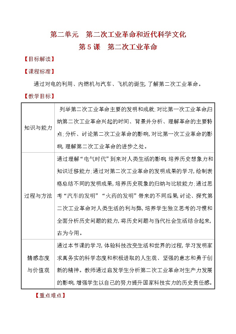 2.5 第二次工业革命 教案 2022-2023学年部编版九年级历史下册第1页