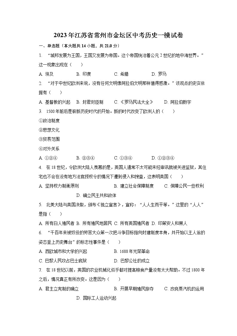 2023年江苏省常州市金坛区中考历史一模试卷（含解析）01