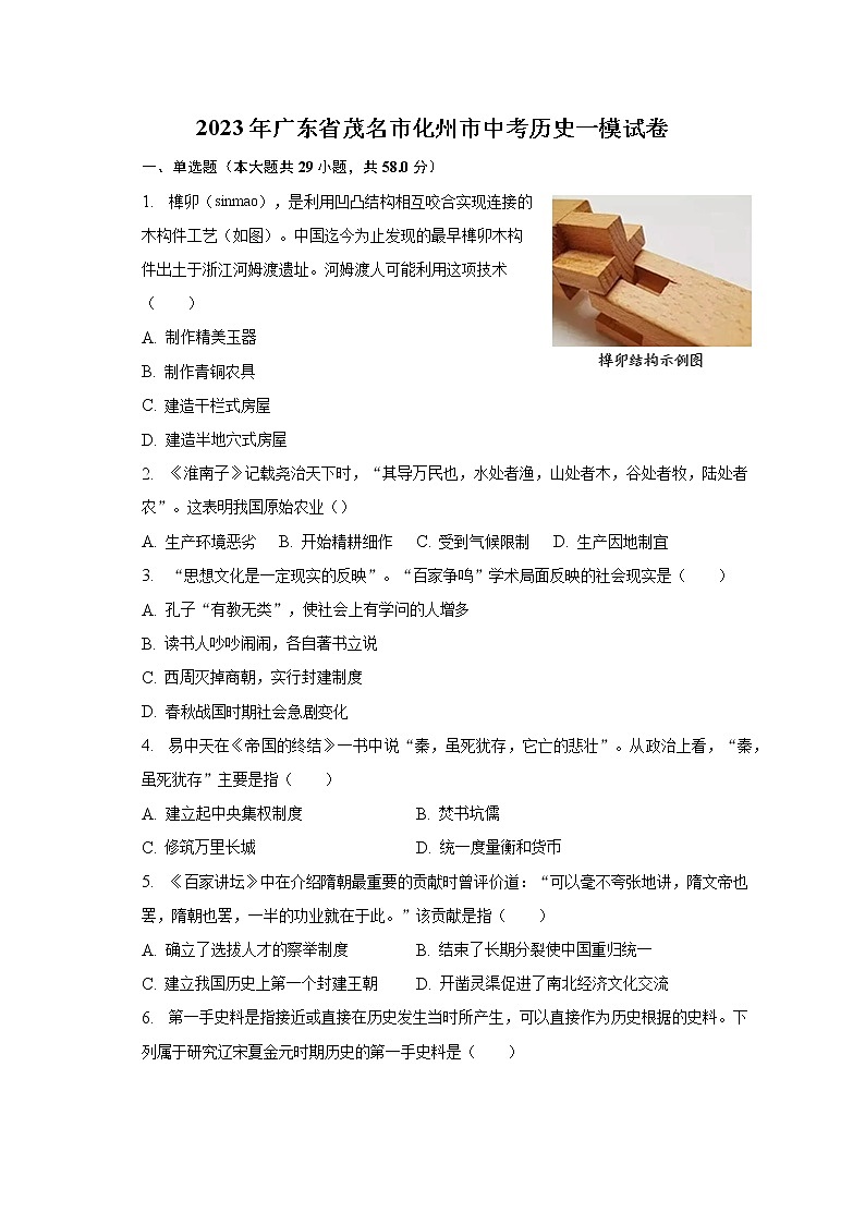 2023年广东省茂名市化州市中考历史一模试卷（含解析）01