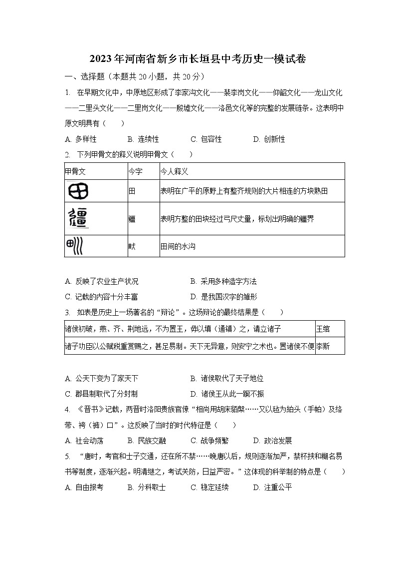 2023年河南省新乡市长垣县中考历史一模试卷（含解析）第1页