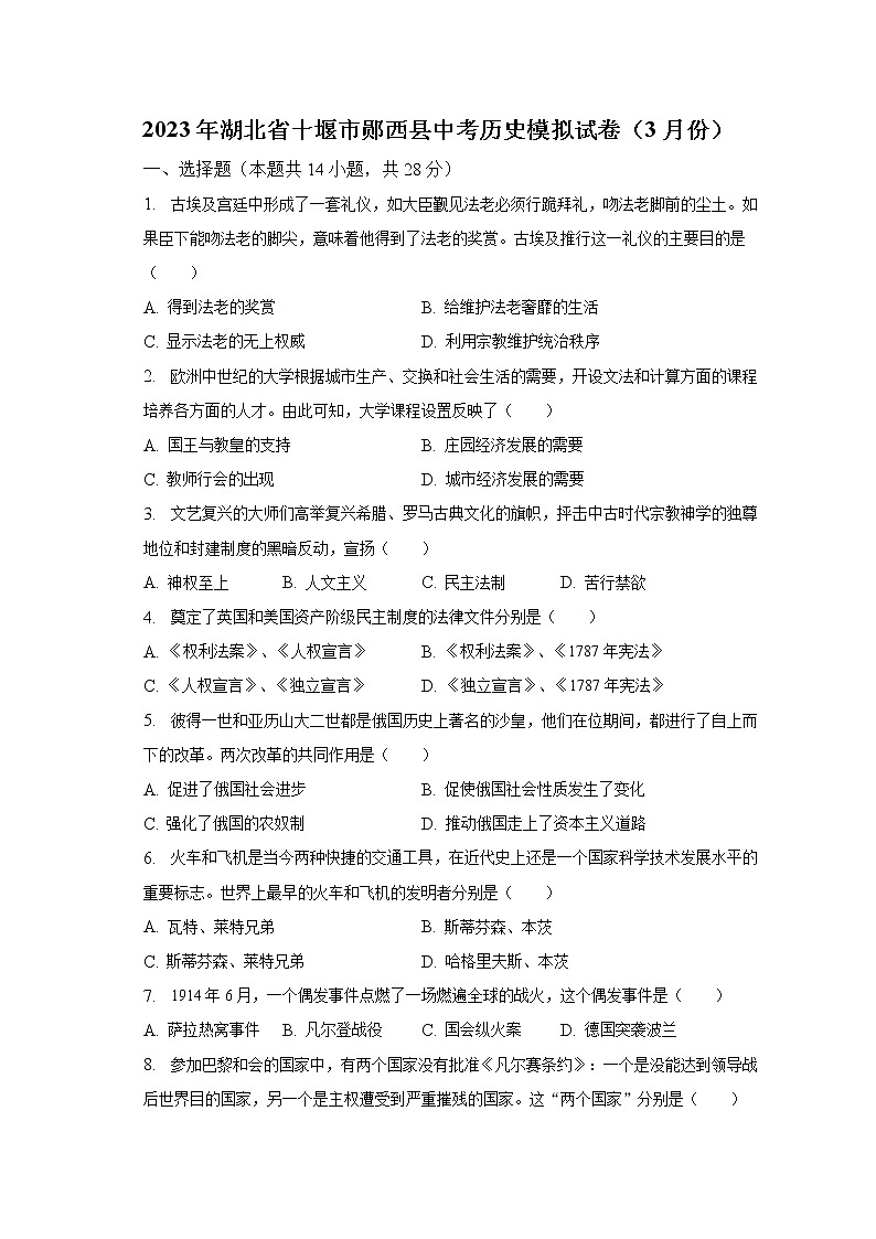 2023年湖北省十堰市郧西县中考历史模拟试卷（3月份）（含解析）01